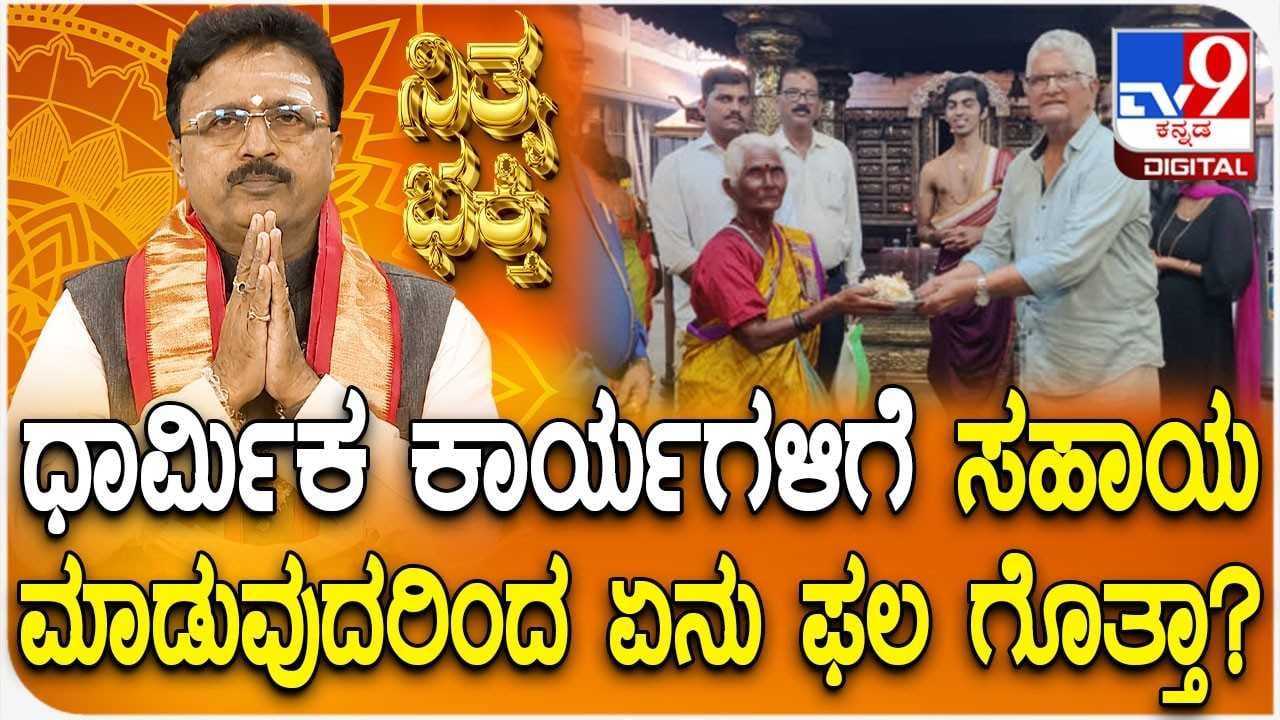 Daily Devotional: ಧಾರ್ಮಿಕ ಕಾರ್ಯಗಳಿಗೆ ಸಹಾಯ ಮಾಡದಿದ್ರೆ ಏನಾಗುತ್ತೆ ಗೊತ್ತಾ?