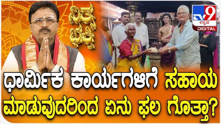 Daily Devotional: ಧಾರ್ಮಿಕ ಕಾರ್ಯಗಳಿಗೆ ಸಹಾಯ ಮಾಡದಿದ್ರೆ ಏನಾಗುತ್ತೆ ಗೊತ್ತಾ? Daily Devotional: ಧಾರ್ಮಿಕ ಕಾರ್ಯಗಳಿಗೆ ಸಹಾಯ ಮಾಡದಿದ್ರೆ ಏನಾಗುತ್ತೆ ಗೊತ್ತಾ?
