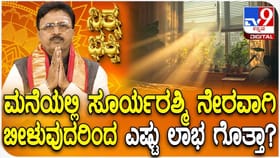 ಮನೆಯಲ್ಲಿ ಸೂರ್ಯರಶ್ಮಿ ನೇರವಾಗಿ ಬೀಳುವುದರಿಂದ ಎಷ್ಟು ಲಾಭ ಗೊತ್ತಾ?