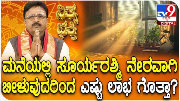Daily Devotional: ಮನೆಯಲ್ಲಿ ಸೂರ್ಯ ರಶ್ಮಿ ನೇರವಾಗಿ ಬೀಳುವುದರಿಂದ ಎಷ್ಟು ಲಾಭ ಗೊತ್ತಾ? Daily Devotional: ಮನೆಯಲ್ಲಿ ಸೂರ್ಯ ರಶ್ಮಿ ನೇರವಾಗಿ ಬೀಳುವುದರಿಂದ ಎಷ್ಟು ಲಾಭ ಗೊತ್ತಾ?