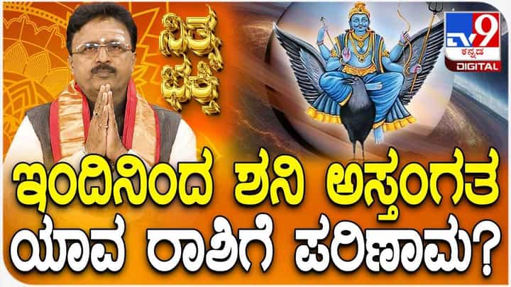 Daily Devotional: ಇಂದಿನಿಂದ ಶನಿ ಅಸ್ತಂಗತ, ಯಾವ ರಾಶಿ ಮೇಲೆ ಪರಿಣಾಮ? Daily Devotional: ಇಂದಿನಿಂದ ಶನಿ ಅಸ್ತಂಗತ, ಯಾವ ರಾಶಿ ಮೇಲೆ ಪರಿಣಾಮ?