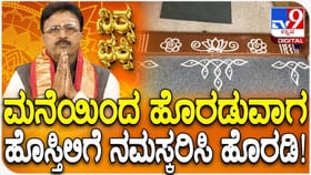 ಮನೆಯಿಂದ ಹೊರಡುವಾಗ ಹೊಸ್ತಿಲಿಗೆ ನಮಸ್ಕರಿಸಿ ಹೊರಡಬೇಕು, ಯಾಕೆ ಗೊತ್ತಾ?