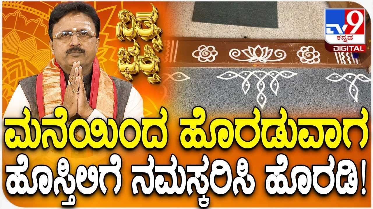 Daily Devotional: ಮನೆಯಿಂದ ಹೊರಡುವಾಗ ಹೊಸ್ತಿಲಿಗೆ ನಮಸ್ಕರಿಸಿ ಹೊರಡಬೇಕು, ಯಾಕೆ ಗೊತ್ತಾ? Daily Devotional: ಮನೆಯಿಂದ ಹೊರಡುವಾಗ ಹೊಸ್ತಿಲಿಗೆ ನಮಸ್ಕರಿಸಿ ಹೊರಡಬೇಕು, ಯಾಕೆ ಗೊತ್ತಾ?