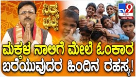 ಮಕ್ಕಳ ನಾಲಿಗೆ ಮೇಲೆ ಓಂಕಾರ ಬರೆಯುವುದರ ಹಿಂದಿನ ರಹಸ್ಯವೇನು?