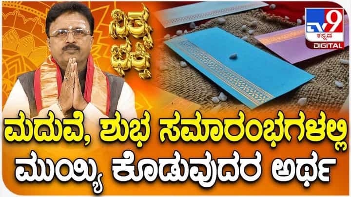 Daily Devotional: ಮದುವೆ, ಶುಭ ಸಮಾರಂಭಗಳಲ್ಲಿ ಮುಯ್ಯಿ ಕೊಡಬೇಕು ಗೊತ್ತಾ? Daily Devotional: ಮದುವೆ, ಶುಭ ಸಮಾರಂಭಗಳಲ್ಲಿ ಮುಯ್ಯಿ ಕೊಡಬೇಕು ಗೊತ್ತಾ?
