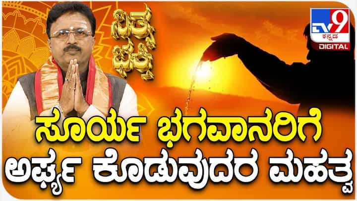 Daily Devotional: ಸೂರ್ಯ ಭಗವಾನರಿಗೆ ಅರ್ಘ್ಯ ಕೊಡುವುದರ ಮಹತ್ವವೇನು? Daily Devotional: ಸೂರ್ಯ ಭಗವಾನರಿಗೆ ಅರ್ಘ್ಯ ಕೊಡುವುದರ ಮಹತ್ವವೇನು?