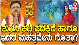 ತುಳಸಿ ಕಟ್ಟೆ ಪ್ರದಕ್ಷಿಣೆ ಹಾಗೂ ಇದರ ಮಹತ್ವವೇನು ಗೊತ್ತಾ?