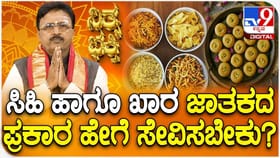 ಜಾತಕದ ಪ್ರಕಾರ ಸಿಹಿ ಹಾಗೂ ಖಾರ ಹೇಗೆ ಸೇವಿಸಬೇಕು?