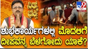 ಶುಭ ಕಾರ್ಯಗಳಲ್ಲಿ ಮೊದಲಿಗೆ ದೀಪವನ್ನ ಬೆಳಗೋದು ಯಾಕೆ?