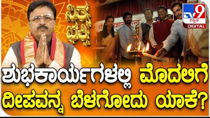 Daily Devotional: ಶುಭ ಕಾರ್ಯಗಳಲ್ಲಿ ಮೊದಲಿಗೆ ದೀಪವನ್ನ ಬೆಳಗೋದು ಯಾಕೆ? Daily Devotional: ಶುಭ ಕಾರ್ಯಗಳಲ್ಲಿ ಮೊದಲಿಗೆ ದೀಪವನ್ನ ಬೆಳಗೋದು ಯಾಕೆ?