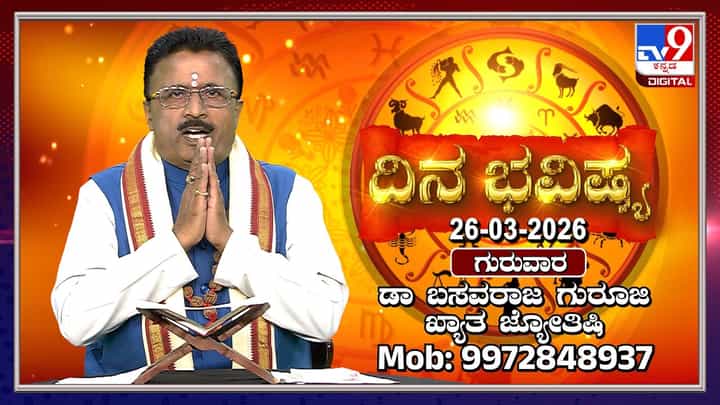ದಿನ ಭವಿಷ್ಯ: ಇಂದು ಈ ರಾಶಿಯವರಿಗೆ ಆರ್ಥಿಕವಾಗಿ ಉತ್ತಮ ಪ್ರಗತಿ ದಿನ ಭವಿಷ್ಯ: ಇಂದು ಈ ರಾಶಿಯವರಿಗೆ ಆರ್ಥಿಕವಾಗಿ ಉತ್ತಮ ಪ್ರಗತಿ