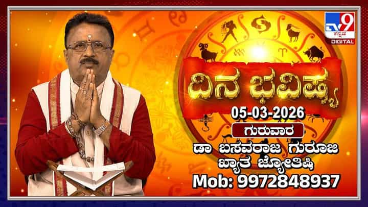 Horoscope Today 5th March: ಇಂದು ಈ ರಾಶಿಯವರಿಗೆ ಉದ್ಯೋಗದಲ್ಲಿ ತೃಪ್ತಿ Horoscope Today 5th March: ಇಂದು ಈ ರಾಶಿಯವರಿಗೆ ಉದ್ಯೋಗದಲ್ಲಿ ತೃಪ್ತಿ