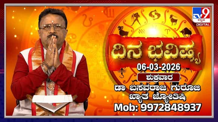 Horoscope Today 6th March: ಇಂದು ಈ ರಾಶಿಯವರ ಆಕಸ್ಮಿಕ ಪ್ರಯಾಣ ಯೋಗ Horoscope Today 6th March: ಇಂದು ಈ ರಾಶಿಯವರ ಆಕಸ್ಮಿಕ ಪ್ರಯಾಣ ಯೋಗ