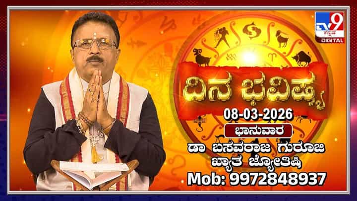 Horoscope Today 8th March: ಇಂದು ಈ ರಾಶಿಯವರಿಗೆ ಧನಾತ್ಮಕ ಶಕ್ತಿ Horoscope Today 8th March: ಇಂದು ಈ ರಾಶಿಯವರಿಗೆ ಧನಾತ್ಮಕ ಶಕ್ತಿ