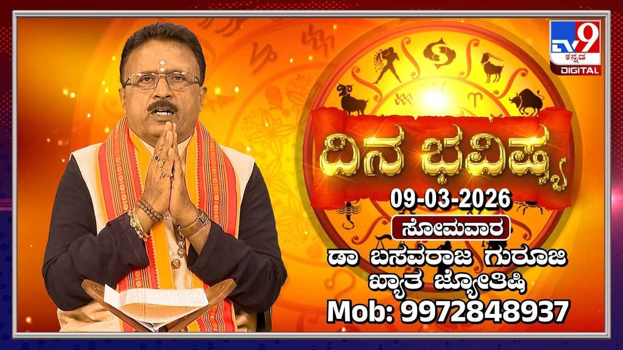 Horoscope Today 9th March: ಇಂದು ಈ ರಾಶಿಯವರಿಗೆ ಅಪಾಯಗಳಿಂದ ಮುಕ್ತಿ Horoscope Today 9th March: ಇಂದು ಈ ರಾಶಿಯವರಿಗೆ ಅಪಾಯಗಳಿಂದ ಮುಕ್ತಿ