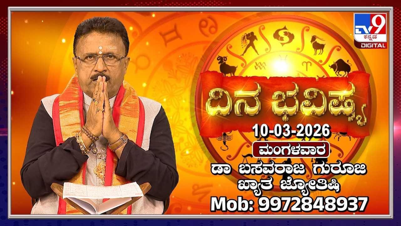Horoscope Today ಮಾರ್ಚ್ 10: ಇಂದು ಈ ರಾಶಿಯವರಿಗೆ ಹಿತಶತ್ರುಗಳ ಕಾಟ!
