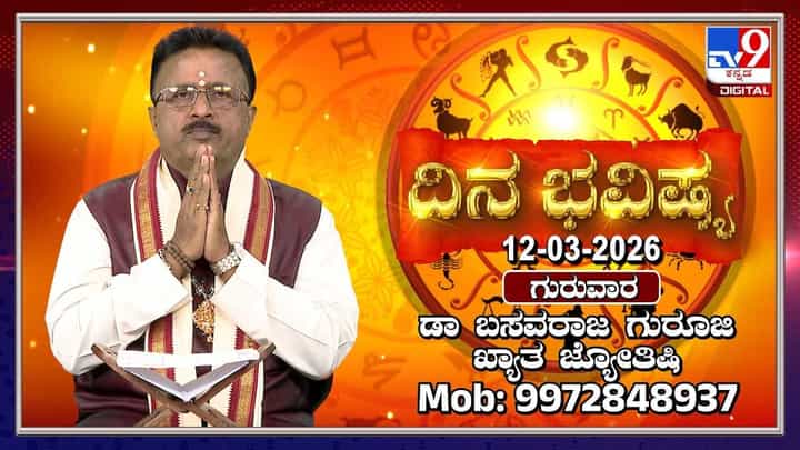 Horoscope Today 12th March: ಇಂದು ಈ ರಾಶಿಯವರ ಕೆಲಸ ಕಾರ್ಯದಲ್ಲಿ ಶುಭ! Horoscope Today 12th March: ಇಂದು ಈ ರಾಶಿಯವರ ಕೆಲಸ ಕಾರ್ಯದಲ್ಲಿ ಶುಭ!