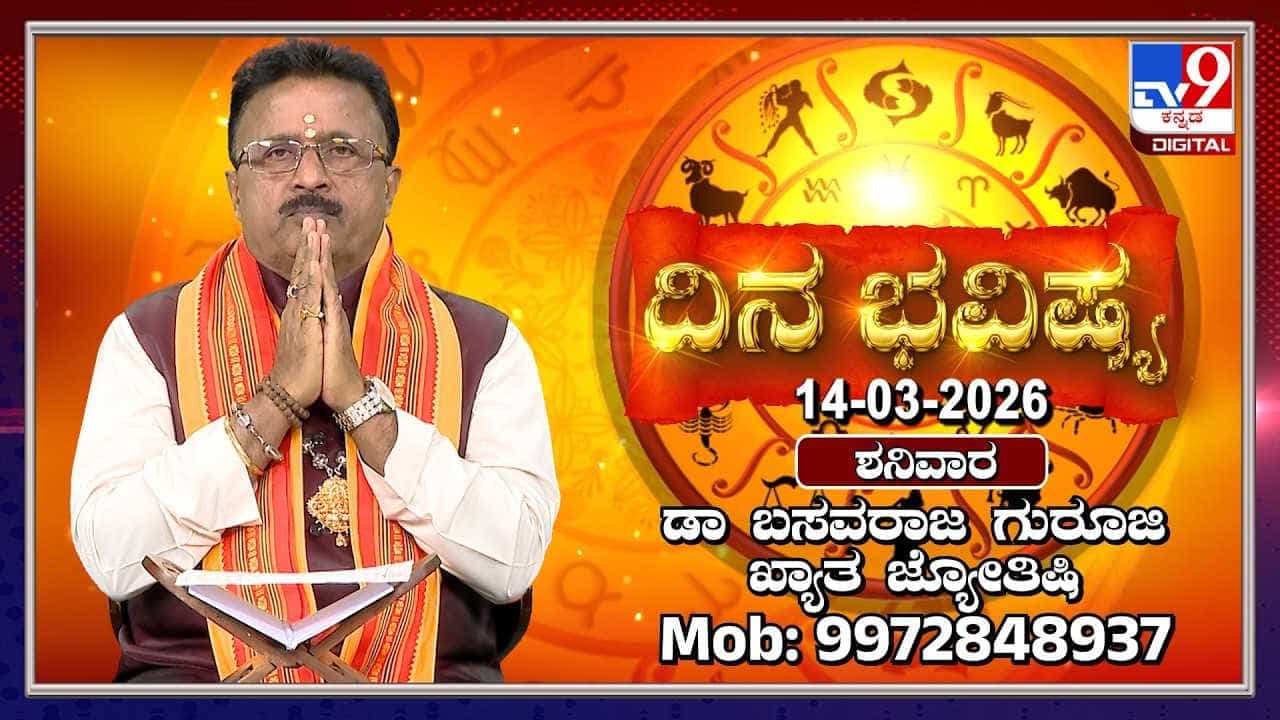 Horoscope Today 14th​​ March​: ಇಂದು ಈ ರಾಶಿಯವರ ಬಳಿ ಬರಲಿವೆ ಹೊಸ ಹೊಸ ಅವಕಾಶಗಳು!