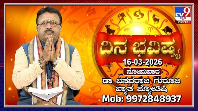 ಇಂದು ಈ ರಾಶಿಯವರ ಅಡೆತಡೆಗಳು ನಿವಾರಣೆ