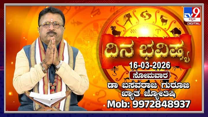 Horoscope Today 16th March: ಇಂದು ಈ ರಾಶಿಯವರ ಅಡೆತಡೆಗಳು ನಿವಾರಣೆ Horoscope Today 16th March: ಇಂದು ಈ ರಾಶಿಯವರ ಅಡೆತಡೆಗಳು ನಿವಾರಣೆ