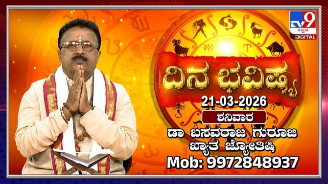 ಇಂದು ಈ ರಾಶಿಯವರಿಗೆ ಆಕಸ್ಮಿಕ ಧನಯೋಗ!