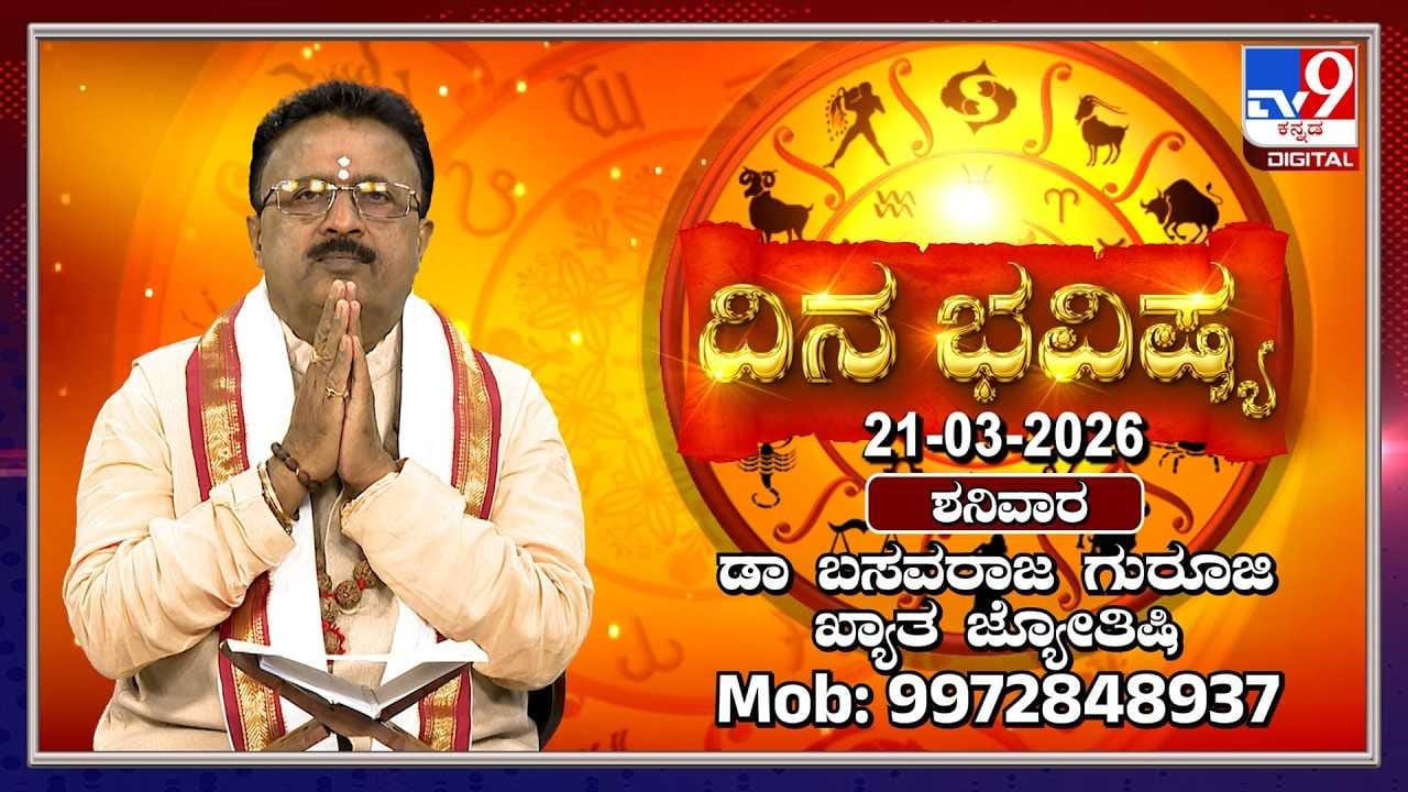 Horoscope Today 21st March: ಇಂದು ಈ ರಾಶಿಯವರಿಗೆ ಆಕಸ್ಮಿಕ ಧನಯೋಗ! Horoscope Today 21st March: ಇಂದು ಈ ರಾಶಿಯವರಿಗೆ ಆಕಸ್ಮಿಕ ಧನಯೋಗ!