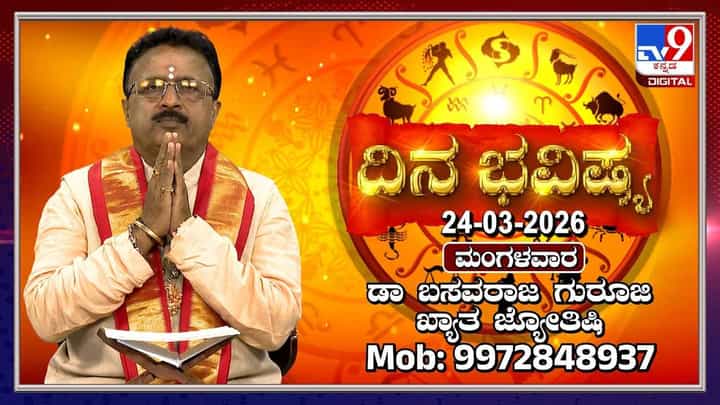 Horoscope Today 24th March: ಇಂದು ಈ ರಾಶಿಯವರಿಗೆ ದೂರದ ಪ್ರಯಾಣ ಯೋಗ Horoscope Today 24th March: ಇಂದು ಈ ರಾಶಿಯವರಿಗೆ ದೂರದ ಪ್ರಯಾಣ ಯೋಗ