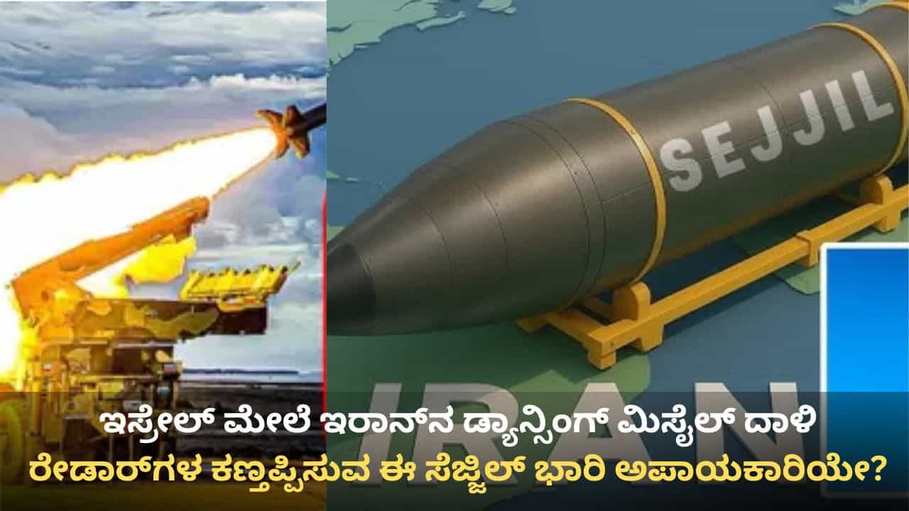 ಮಾರ್ಗ ಮಧ್ಯದಲ್ಲೇ ಶತ್ರುಗಳ ಕಣ್ತಪ್ಪಿಸುವ ಡ್ಯಾನ್ಸಿಂಗ್ ಮಿಸೈಲ್! ಇಸ್ರೇಲ್ ವಿರುದ್ಧ ಇರಾನ್ ಬಳಸಿದ ಸೆಜ್ಜಿಲ್ ಅಸಲಿಯತ್ತು ಇಲ್ಲಿದೆ