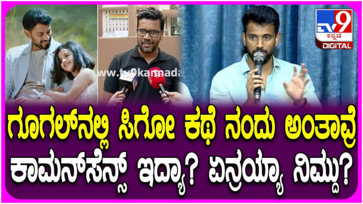 ಗೂಗಲ್ನಲ್ಲಿ ಸಿಕ್ಕ ಕಥೆ ತನ್ನದು ಅಂತಾರೆ: ಕೃತಿಚೌರ್ಯ ಎಂದವರಿಗೆ ಡಾರ್ಲಿಂಗ್ ಕೃಷ್ಣ ಪ್ರತಿಕ್ರಿಯೆ ಗೂಗಲ್ನಲ್ಲಿ ಸಿಕ್ಕ ಕಥೆ ತನ್ನದು ಅಂತಾರೆ: ಕೃತಿಚೌರ್ಯ ಎಂದವರಿಗೆ ಡಾರ್ಲಿಂಗ್ ಕೃಷ್ಣ ಪ್ರತಿಕ್ರಿಯೆ