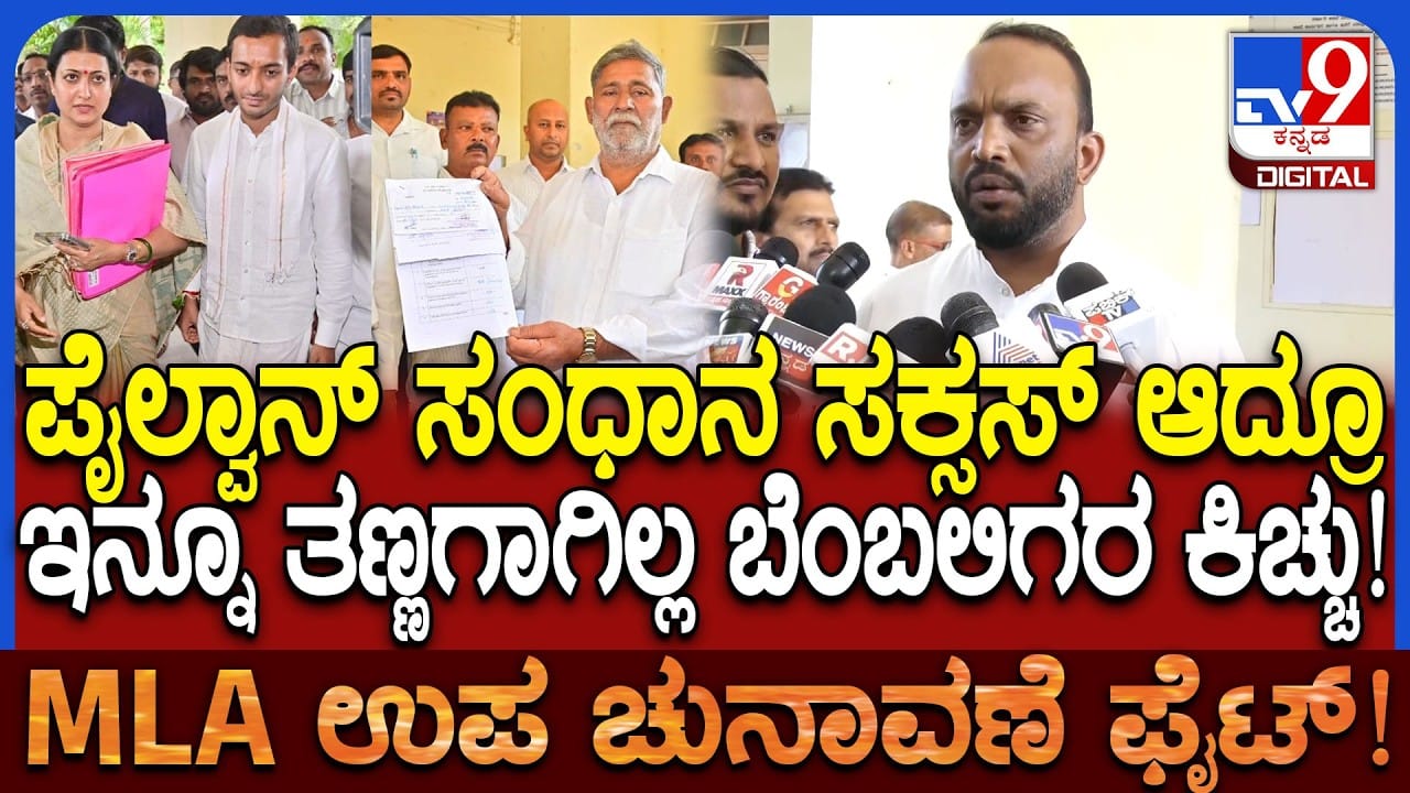 ದಾವಣಗೆರೆ ದಕ್ಷಿಣ ಬೈಎಲೆಕ್ಷನ್: ಸಾದಿಕ್ ಪೈಲ್ವಾನ್ ಮನವೊಲಿಸಿದರೂ ಕಾಂಗ್ರೆಸ್ಗೆ ತಪ್ಪಲ್ವಾ ಬಂಡಾಯದ ಬಿಸಿ? ದಾವಣಗೆರೆ ದಕ್ಷಿಣ ಬೈಎಲೆಕ್ಷನ್: ಸಾದಿಕ್ ಪೈಲ್ವಾನ್ ಮನವೊಲಿಸಿದರೂ ಕಾಂಗ್ರೆಸ್ಗೆ ತಪ್ಪಲ್ವಾ ಬಂಡಾಯದ ಬಿಸಿ?