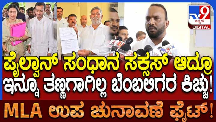 ದಾವಣಗೆರೆ ದಕ್ಷಿಣ ಬೈಎಲೆಕ್ಷನ್: ಸಾದಿಕ್ ಪೈಲ್ವಾನ್ ಮನವೊಲಿಸಿದರೂ ಕಾಂಗ್ರೆಸ್ಗೆ ತಪ್ಪಲ್ವಾ ಬಂಡಾಯದ ಬಿಸಿ? ದಾವಣಗೆರೆ ದಕ್ಷಿಣ ಬೈಎಲೆಕ್ಷನ್: ಸಾದಿಕ್ ಪೈಲ್ವಾನ್ ಮನವೊಲಿಸಿದರೂ ಕಾಂಗ್ರೆಸ್ಗೆ ತಪ್ಪಲ್ವಾ ಬಂಡಾಯದ ಬಿಸಿ?