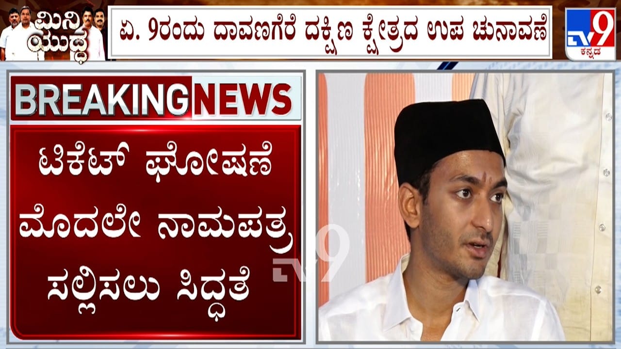 ದಾವಣಗೆರೆ ದಕ್ಷಿಣ ಬೈ ಎಲೆಕ್ಷನ್: ಟಿಕೆಟ್ ಘೋಷಣೆಗೂ ಮುನ್ನವೇ ನಾಮಪತ್ರ ಸಲ್ಲಿಕೆಗೆ ಮುಂದಾದ ಸಚಿವರ ಪುತ್ರ! ದಾವಣಗೆರೆ ದಕ್ಷಿಣ ಬೈ ಎಲೆಕ್ಷನ್: ಟಿಕೆಟ್ ಘೋಷಣೆಗೂ ಮುನ್ನವೇ ನಾಮಪತ್ರ ಸಲ್ಲಿಕೆಗೆ ಮುಂದಾದ ಸಚಿವರ ಪುತ್ರ!
