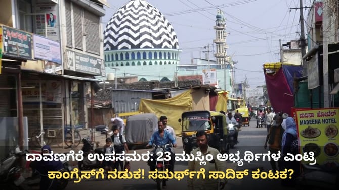 ದಾವಣಗೆರೆ ಉಪಚುನಾವಣೆ: 23 ಮುಸ್ಲಿಂ ಅಭ್ಯರ್ಥಿಗಳು ಕಣಕ್ಕೆ, ಕೈಗೆ ಟೆನ್ಷನ್!