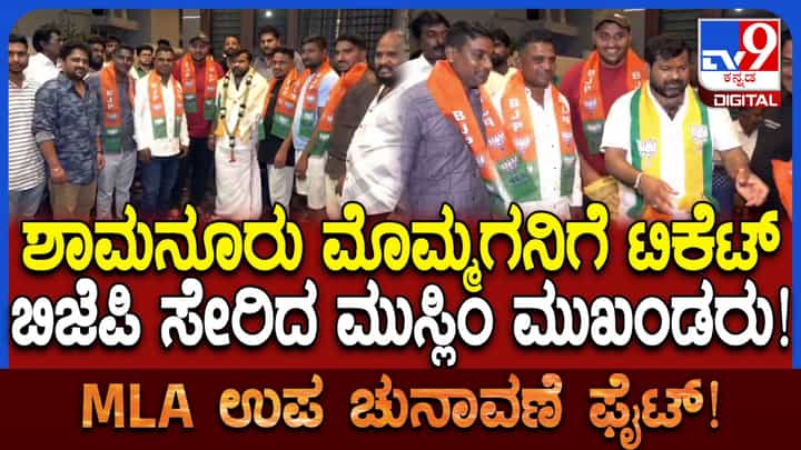 ಶಾಮನೂರು ಮೊಮ್ಮಗನಿಗೆ ಕಾಂಗ್ರೆಸ್ ಟಿಕೆಟ್ಗೆ ಅಸಮಾಧಾನ: ಬಿಜೆಪಿ ಸೇರಿದ 20ಕ್ಕೂ ಹೆಚ್ಚು ಮುಸ್ಲಿಮರು! ಶಾಮನೂರು ಮೊಮ್ಮಗನಿಗೆ ಕಾಂಗ್ರೆಸ್ ಟಿಕೆಟ್ಗೆ ಅಸಮಾಧಾನ: ಬಿಜೆಪಿ ಸೇರಿದ 20ಕ್ಕೂ ಹೆಚ್ಚು ಮುಸ್ಲಿಮರು!