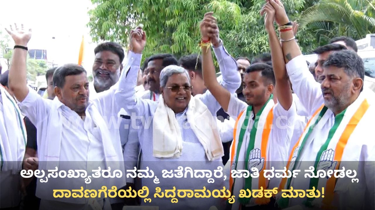 ಮುಸ್ಲಿಮರೂ ನಮ್ಮ ಜತೆಗಿದ್ದಾರೆ: ದಾವಣಗೆರೆಯಲ್ಲಿ ಒಗ್ಗಟ್ಟಿನ ಮಂತ್ರ ಜಪಿಸಿದ ಸಿದ್ದರಾಮಯ್ಯ, ಡಿಕೆಶಿ ಮುಸ್ಲಿಮರೂ ನಮ್ಮ ಜತೆಗಿದ್ದಾರೆ: ದಾವಣಗೆರೆಯಲ್ಲಿ ಒಗ್ಗಟ್ಟಿನ ಮಂತ್ರ ಜಪಿಸಿದ ಸಿದ್ದರಾಮಯ್ಯ, ಡಿಕೆಶಿ
