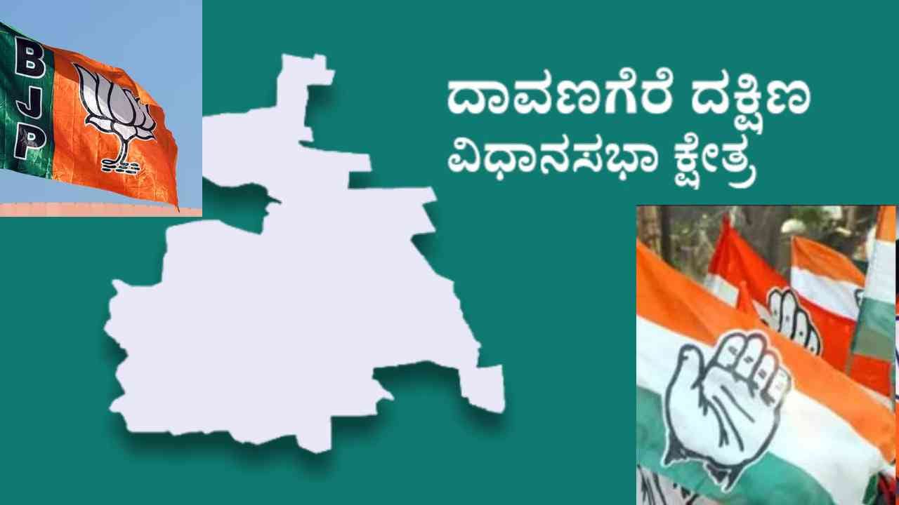 ದಾವಣಗೆರೆ ಬೈ ಎಲೆಕ್ಷನ್: ಬಿಜೆಪಿ ಮನೆಯೊಂದು 3 ಬಾಗಿಲು, ಕಾಂಗ್ರೆಸ್​​​​ ಮನೆಯೊಂದು ಎರಡು ಬಾಗಿಲು