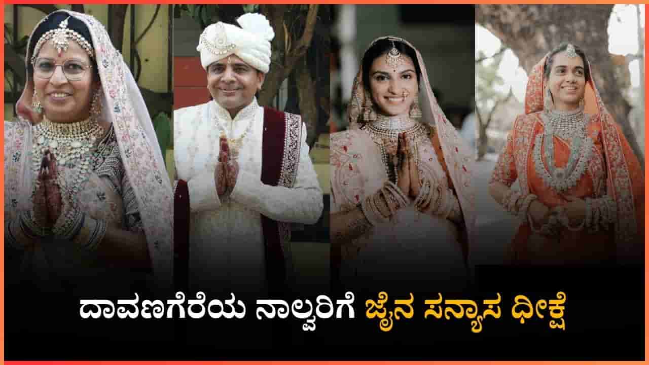 ದಾವಣಗೆರೆಯ ನಾಲ್ವರಿಗೆ ಜೈನ ಸನ್ಯಾಸ ಧೀಕ್ಷೆ: ಸನ್ಯಾಸತ್ವ ಪಡೆಯುವುದರ ಹಿಂದಿದೆ ಈ ಬಲವಾದ ಕಾರಣ