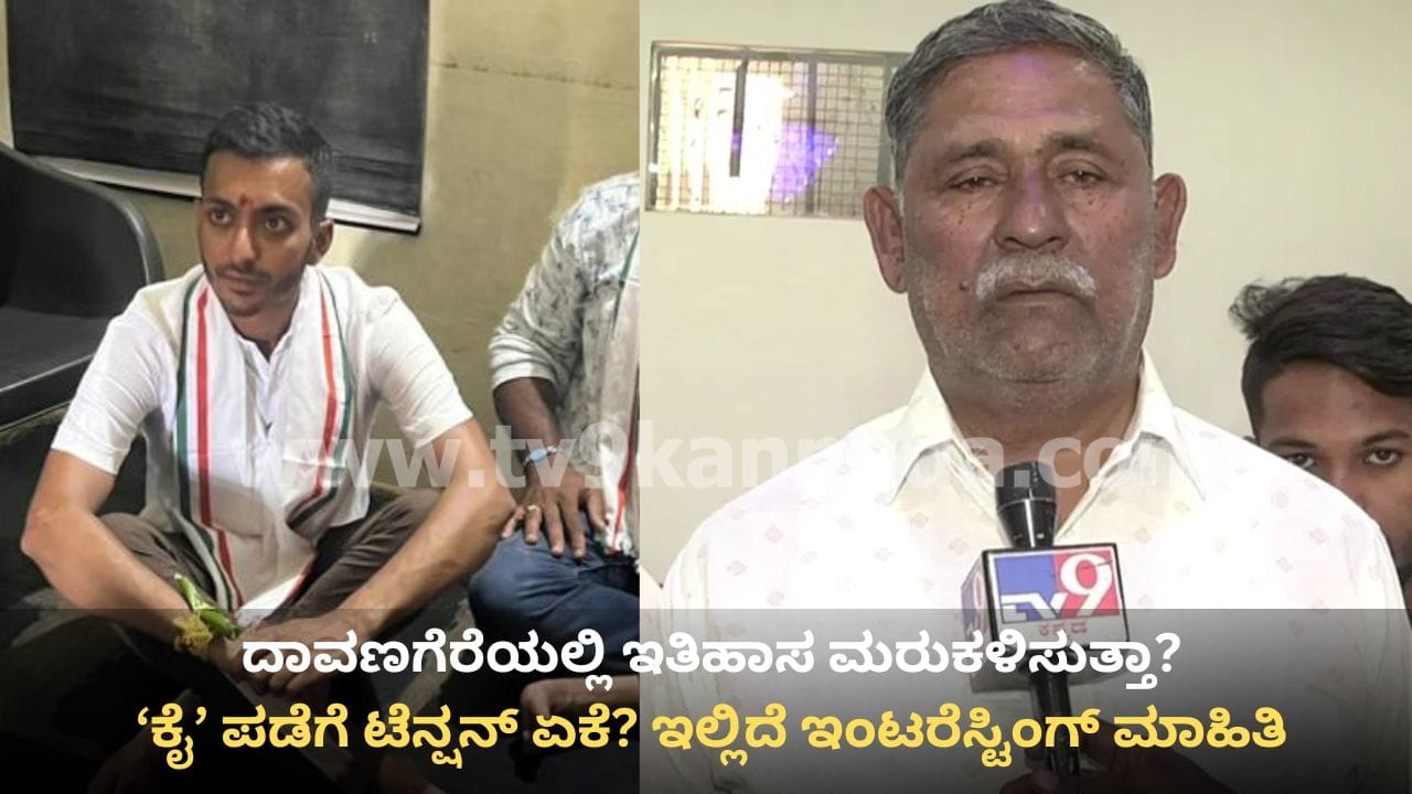 ದಾವಣಗೆರೆ ದಕ್ಷಿಣ ಬೈಎಲೆಕ್ಷನ್: ಕಾಂಗ್ರೆಸ್ಗೆ 1983ರ ಇತಿಹಾಸ ಮರುಕಳಿಸುವ ಭೀತಿ! ಅಂದೆನಾಗಿತ್ತು ಗೊತ್ತೇ?