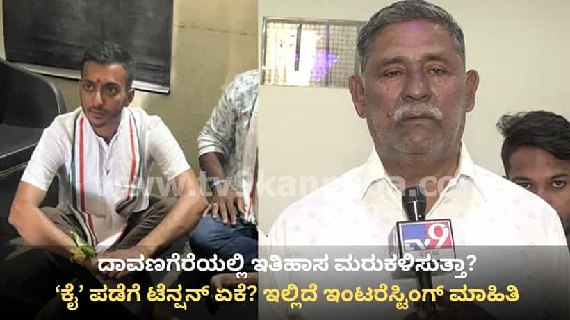 ದಾವಣಗೆರೆ ದಕ್ಷಿಣ ಬೈಎಲೆಕ್ಷನ್: ಕಾಂಗ್ರೆಸ್ಗೆ 1983ರ ಇತಿಹಾಸ ಮರುಕಳಿಸುವ ಭೀತಿ! ಅಂದೇನಾಗಿತ್ತು ಗೊತ್ತೇ?