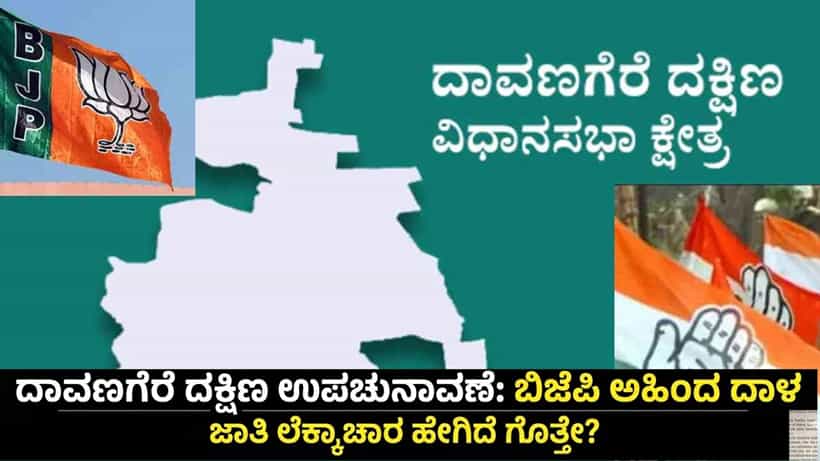 ದಾವಣಗೆರೆ ಉಪಚುನಾವಣೆ: ಕಾಂಗ್ರೆಸ್ ಭದ್ರಕೋಟೆಯಲ್ಲೇ ಅಹಿಂದ ದಾಳ ಉರುಳಿಸಿದ ಬಿಜೆಪಿ! ಜಾತಿ ಲೆಕ್ಕಾಚಾರ ಹೇಗಿದೆ ಗೊತ್ತೇ?