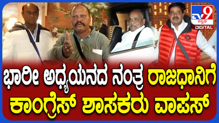 ವಿದೇಶ ಪ್ರವಾಸ ಮುಗಿಸಿ ಬೆಂಗಳೂರಿಗೆ ವಾಪಸ್ ಆದ ಕಾಂಗ್ರೆಸ್ ಶಾಸಕರು ವಿದೇಶ ಪ್ರವಾಸ ಮುಗಿಸಿ ಬೆಂಗಳೂರಿಗೆ ವಾಪಸ್ ಆದ ಕಾಂಗ್ರೆಸ್ ಶಾಸಕರು