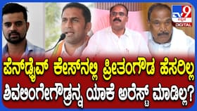 ಪ್ರಜ್ವಲ್ ಪ್ರಕರಣ: ಪ್ರಮುಖರ ಹೆಸರೇ ಚಾರ್ಜ್​​ಶೀಟ್​​ನಿಂದ ಮಿಸ್ಸಿಂಗ್​​?