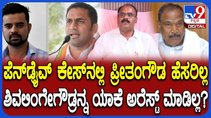 ಪ್ರಜ್ವಲ್ ವಿಡಿಯೋ ವೈರಲ್ ಪ್ರಕರಣ: ಪ್ರಮುಖರ ಹೆಸರೇ ಚಾರ್ಜ್ಶೀಟ್ನಿಂದ ಮಿಸ್ಸಿಂಗ್? ಪ್ರಜ್ವಲ್ ವಿಡಿಯೋ ವೈರಲ್ ಪ್ರಕರಣ: ಪ್ರಮುಖರ ಹೆಸರೇ ಚಾರ್ಜ್ಶೀಟ್ನಿಂದ ಮಿಸ್ಸಿಂಗ್?