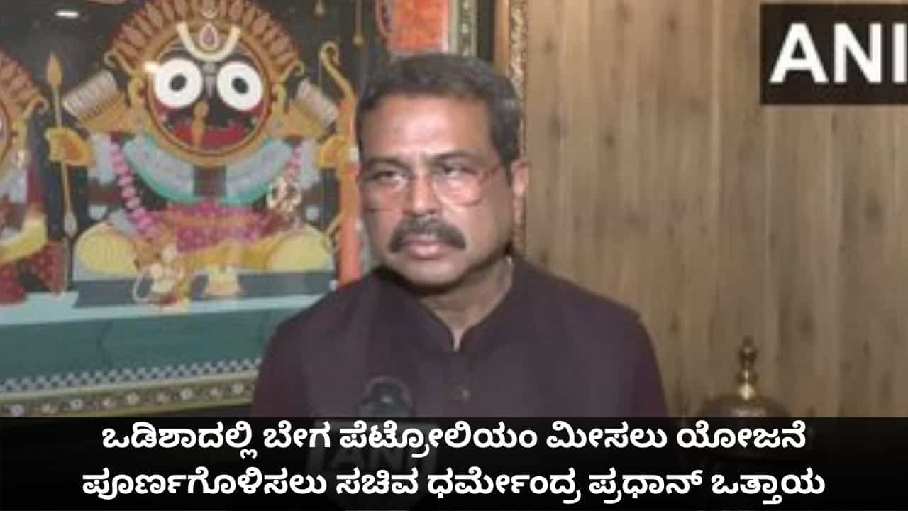 ಒಡಿಶಾದಲ್ಲಿ ಬೇಗ ಪೆಟ್ರೋಲಿಯಂ ಮೀಸಲು ಯೋಜನೆ ಪೂರ್ಣಗೊಳಿಸಲು ಸಚಿವ ಧರ್ಮೇಂದ್ರ ಪ್ರಧಾನ್ ಒತ್ತಾಯ ಒಡಿಶಾದಲ್ಲಿ ಬೇಗ ಪೆಟ್ರೋಲಿಯಂ ಮೀಸಲು ಯೋಜನೆ ಪೂರ್ಣಗೊಳಿಸಲು ಸಚಿವ ಧರ್ಮೇಂದ್ರ ಪ್ರಧಾನ್ ಒತ್ತಾಯ