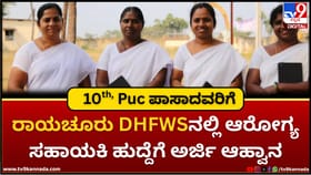 ರಾಯಚೂರು DHFWSನಲ್ಲಿ ಆರೋಗ್ಯ ಸಹಾಯಕಿ ಹುದ್ದೆಗೆ ಅರ್ಜಿ ಆಹ್ವಾನ