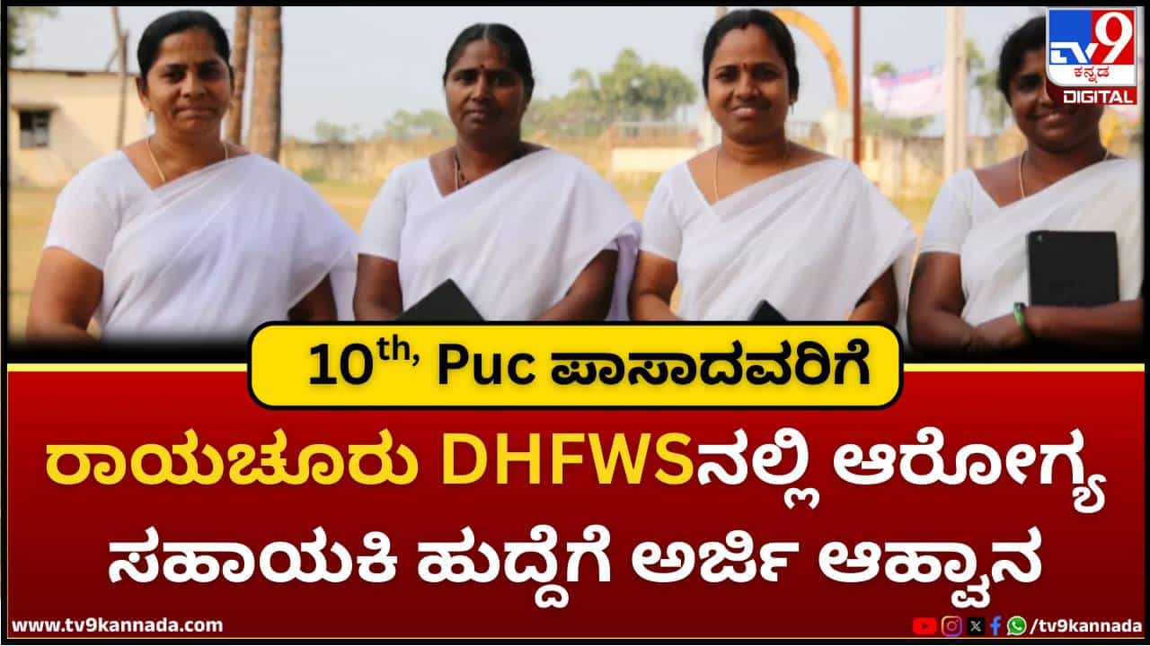 DHFWS Recruitment 2026: ರಾಯಚೂರು DHFWSನಲ್ಲಿ ಆರೋಗ್ಯ ಸಹಾಯಕಿ ಹುದ್ದೆಗೆ ಅರ್ಜಿ ಆಹ್ವಾನ; ಪಿಯುಸಿ ಆಗಿದ್ರೆ ಸಾಕು
