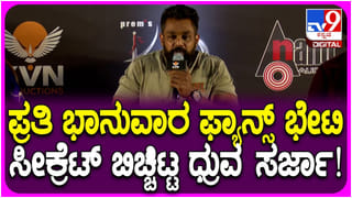 ಪ್ರತಿ ಭಾನುವಾರ ಫ್ಯಾನ್ಸ್ ಭೇಟಿ ಮಾಡೋದು ಯಾಕೆ? ಕಾರಣ ತಿಳಿಸಿದ ಧ್ರುವ ಸರ್ಜಾ