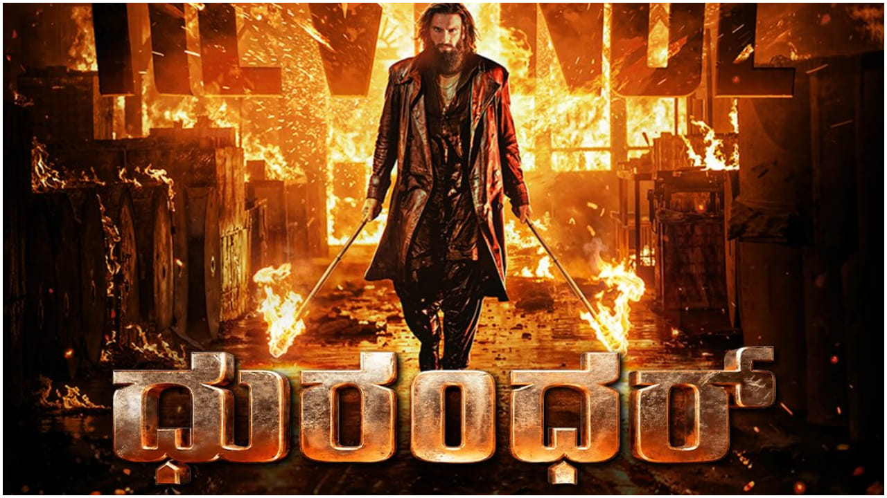 ಕನ್ನಡದಲ್ಲೂ ಬಿಡುಗಡೆ ಆಯ್ತು ‘ಧುರಂಧರ್ 2’: ಇಷ್ಟು ದಿನ ತಡವಾಗಿದ್ದು ಯಾಕೆ?