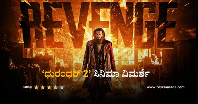 ಒಂದು ಸೇಡಿನ ಕಥೆ; ‘ಧುರಂಧರ್ 2’ ಸಿನಿಮಾ ವಿಮರ್ಶೆ