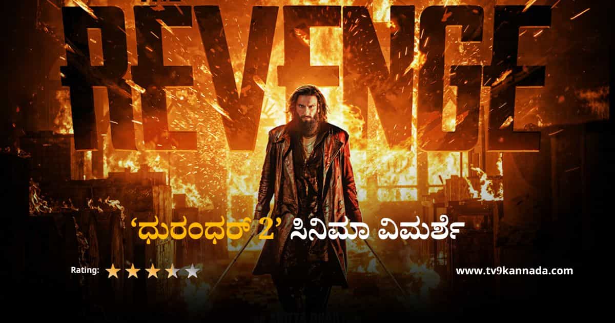 Dhurandhar 2 Review: ಒಂದು ಸೇಡಿನ ಕಥೆ; ‘ಧುರಂಧರ್ 2’ ಸಿನಿಮಾ ವಿಮರ್ಶೆ Dhurandhar 2 Review: ಒಂದು ಸೇಡಿನ ಕಥೆ; ‘ಧುರಂಧರ್ 2’ ಸಿನಿಮಾ ವಿಮರ್ಶೆ